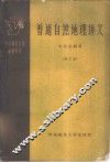 普通自然地理讲义  第3册