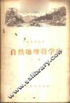 自然地理教学法  上