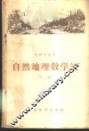 自然地理教学法  下