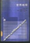 世界地理