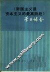 《帝国主义是资本主义的最高阶段》学习体会