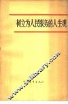 树立为人民服务的人生观  学习《为人民服务》、《纪念白求恩》的体会