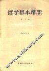 哲学基本常识  第3辑