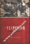一个工人哲学学习小组  上海求新造船厂修造车间哲学学习小组