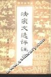 法家文选评注  2
