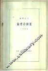 论理学纲要