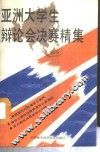 亚洲大学生辩论会决赛精集