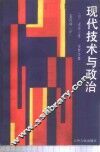 现代技术与政治