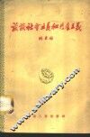 谈谈社会主义和共产主义 封面