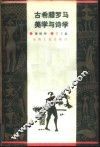 古希腊罗马美学与诗学