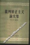 批判修正主义论文集