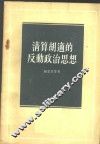 清算胡适的反动政治思想