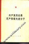共产党员应是无产阶级先进分子
