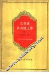 怎样做共青团工作  3  工厂团支部工作经验