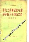 中共义县西星社支部培养技术干部的经验