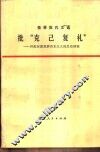 批“克已复礼”  林彪妄图复辟资本主义的反动纲领