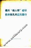 痛斥“四人帮”破坏批林批孔的滔天罪行