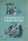 怎样认识发展生产与改善生活的关系