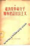 肃清反革命分子顺利建设社会主义