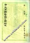 中文古籍整理分类研究