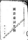 国语虚词集释