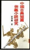 中国古典短篇侠义小说研究