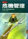 危机管理