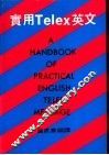 实用Telex英文