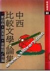 中西比较文学论集