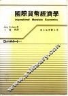 国际货币经济学