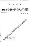 现代货币银行学  上