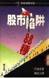 股市陷阱88种  第5版