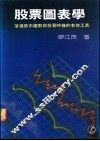 股票图表学  掌握股市趋势与投资时机的有效工具