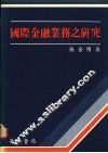 国际金融业务之研究