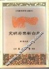 元白新乐府研究