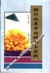 银行改革中的理论与实践