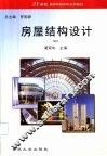 房屋结构设计