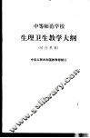 生理卫生教学大纲  试行草案