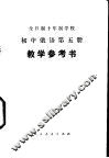 全日制十年制学校初中俄语第5册  试用本  教学参考书