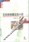 北京规划建设五十年
