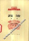 政治  第1册