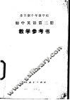 初中英语  第3册  教学参考书  试用本