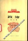 政治  第2册  试用本