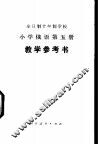 小学俄语  第5册  教学参考书  试用本