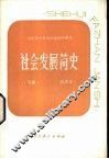 社会发展简史  下