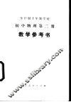 全日制十年制学校初中物理第2册  试用本  教学参考书