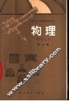 物理  试用本  第2册