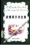 波德莱尔诗全集