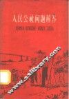 人民公社问题解答