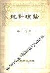 统计理论